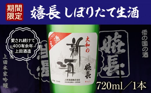 【期間限定品】嬉長しぼりたて生酒 720ml　お酒 清酒 純米 名酒 手作業 名水 地下水 贈り物 お祝い プレゼント ギフト お土産 国産 日本酒 上田酒造 奈良県 生駒市 送料無料 1530726 - 奈良県生駒市