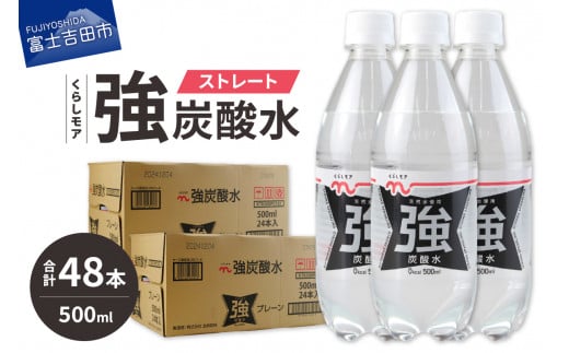 くらしモア 強炭酸水 ストレート 500ml 2箱(48本入り)  