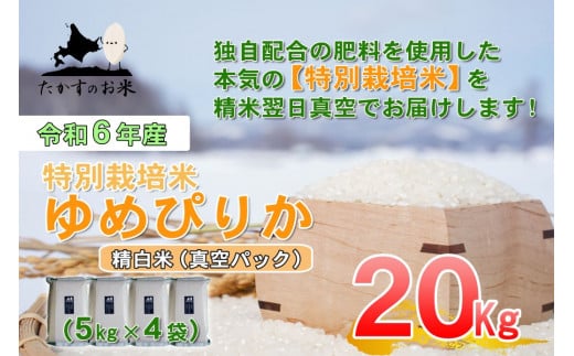 A226 　【 令和6年産 】 ゆめぴりか （ 精 白米 ） 特Aランク 北海道 米 を代表する人気の品種 真空パック 5kg×4袋 20㎏ 北海道 鷹栖町 たかすのお米 米 コメ こめ ご飯 白米 お米 ゆめぴりか コメ 白米 1360309 - 北海道鷹栖町