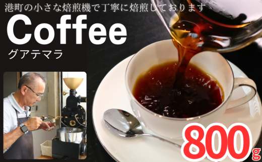 コーヒー グアテマラ 約800g 粉 自家焙煎 コーヒー 珈琲  粉コーヒー 粉珈琲 コーヒー豆 珈琲豆 挽き立て 煎りたて 挽きたて 焙煎仕立て こだわり ブレンド コーヒー焙煎 シティーロースト ホットコーヒー アイスコーヒー ティータイム 食後 飲み比べ 香り 芳醇 飲料 コーヒー飲料 ドリップ ケーキ デザート お茶 紅茶 ギフト 贈答用 お取り寄せ ふるさと納税 千葉県 銚子市 ティピカ 1536649 - 千葉県銚子市