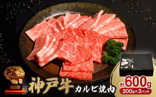 神戸牛カルビ焼肉600g【1527767】 1478102 - 兵庫県養父市