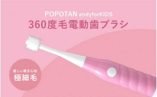 360度毛電動歯ブラシ「POPOTAN candy for KIDS」 ピンク 1447494 - 大阪府東大阪市