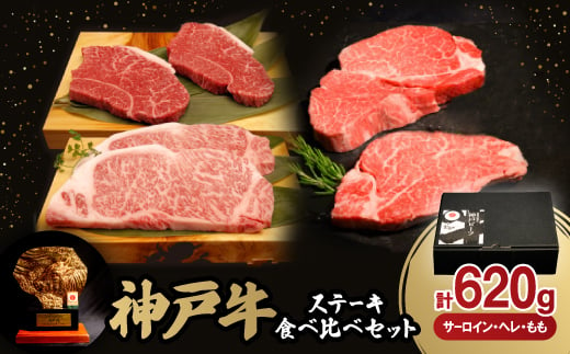 神戸牛ステーキ食べ比べセット(サーロイン150g・ヘレ80g・もも80g)各2枚　合計620g【1529488】 1478116 - 兵庫県養父市