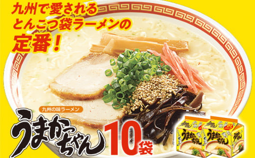 うまかっちゃん 【10袋】豚骨ラーメン とんこつ 豚骨 袋麺 インスタント 即席 即席ラーメン 常備 個包装 小分け パック 夜食 博多 福岡県 福岡 九州 グルメ お取り寄せ 1514747 - 福岡県古賀市