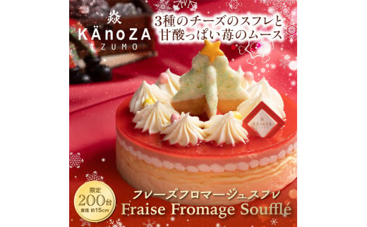 【クリスマスケーキ】フレーズフロマージュスフレ【チーズケーキ】