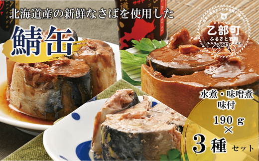 ＜笹谷商店さば缶 3種3缶セット(水煮・味噌煮・味付各1缶)＞さば缶 サバ缶 190g 北海道 国産 北海道産 道産 釧之助のさば缶 水煮 味噌煮 味付 みそ 醤油 鯖缶 缶詰 缶詰め 魚介 魚介類 海産物 非常食 常温 保存食 長期保存 長期保管 備蓄 防災 災害 食料 キャンプ BBQ 健康 美容 キャンプ飯 1477185 - 北海道乙部町