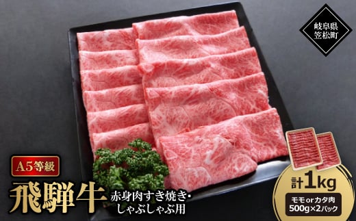 A5等級飛騨牛:赤身肉すき焼き・しゃぶしゃぶ用1kg モモ又はカタ肉