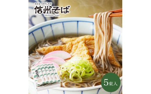 渡辺製麺の信州そば乾麺5袋入 蕎麦1袋2人前(230g) 信州八ヶ岳よりお届け_ 信州そば 蕎麦 そば ソバ 乾麺 ご当地 常温 便利 常備 贈答 ギフト 人気 おすすめ 産地直送 送料無料 お取り寄せ 簡単調理 製麺所 長野 信州 干しそば 【1558453】 1515333 - 長野県茅野市