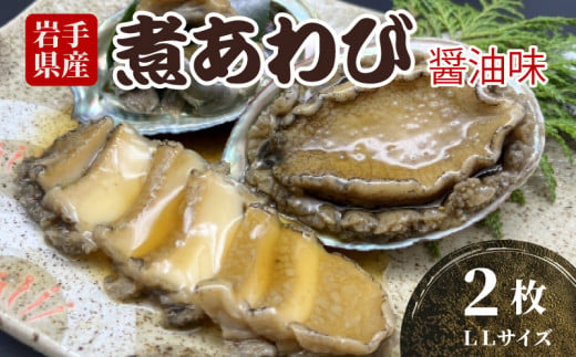 煮あわび LLサイズ 2枚 醤油味 鮑 蝦夷あわび 冷凍 あわび アワビ Abalone ステーキ 正月 お正月 おせち ごはん 夕飯 おかず おつまみ 晩酌 米 丼 海産物 海鮮 魚介 魚介類 贈答品 お中元 お歳暮 大船渡 三陸 岩手県 国産 1531890 - 岩手県大船渡市