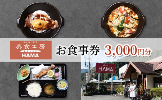 美食工房レストランHAMAお食事券3,000円分 [52210961] - 埼玉県飯能市｜ふるさとチョイス - ふるさと納税サイト