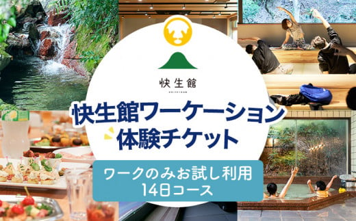 快生館ワーケーション体験チケット ワークのみお試し利用14日プラン 快生館 ワーケーション テレワーク 宿泊 ステイ 体験 自然 働き方 温泉 天然温泉 ワークスペース ビジネス 地域交流 福岡 九州 古賀市 SALT 1514104 - 福岡県古賀市