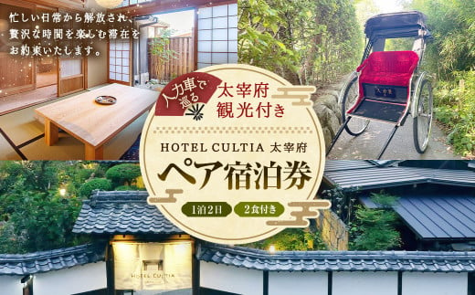 HOTEL CULTIA 太宰府 人力車で巡る太宰府観光付き 1泊2日ペア宿泊券 （2食付き）チケット ペアチケット 旅行 観光 福岡県 太宰府市 1491573 - 福岡県太宰府市