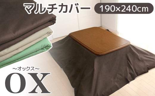 【G0585】マルチカバーオックス　190×240㎝　テーブルクロス　ソファカバー　こたつ上掛け：配送情報備考　ベージュ 1516105 - 愛知県蒲郡市