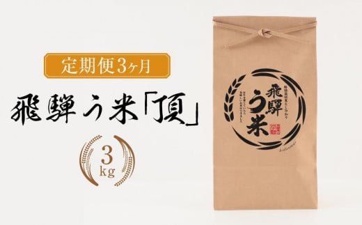 【定期便】飛騨う米『頂』3kg× 3ヶ月 有機肥料100％  | 米 精米 有機肥料 甘い 優秀賞 株式会社拳 GW100 1448386 - 岐阜県高山市