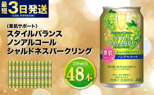 〈素肌サポート〉スタイルバランス ノンアルコール シャルドネスパークリング 350ml×48本（2ケース） ノンアル シャルドネ ぶどう スパークリング 炭酸飲料 カロリーゼロ カロリー0 糖質ゼロ 糖質0 糖質制限 糖質 茨城県 守谷市 1515266 - 茨城県守谷市