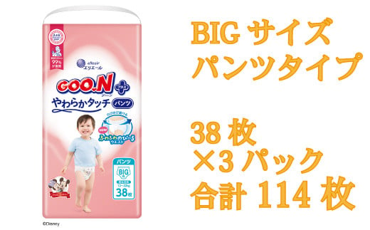 グーン エリエール オムツ おむつ グーンプラス パンツ パンツタイプ 38枚 3パック BIG ビッグ やわらか タッチ 日用品 消耗品 防災 備蓄品 【四国中央市 日本一 紙のまち】 252251 - 愛媛県四国中央市