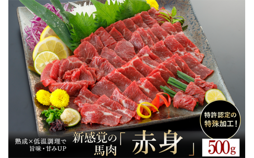 【令和6年12月出荷分】【年内発送】熟成×低温調理済 馬赤身肉500g 1416866 - 熊本県小国町