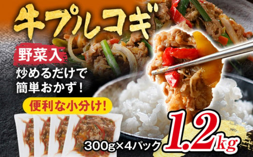 牛肉 切り落とし プルコギ 野菜入り 1.2kg 小分け 真空パック 10000円 ポッキリ 味付き 総重量1.2kg 300g ×4袋入 野菜入 パプリカ 玉ねぎ ピーマン 彩り野菜 炒めるだけ 牛バラ 甘口 晩御飯 おかず 大容量 プルコギ 白ごはん ご飯がすすむ お子様 冷凍 1334413 - 福岡県志免町