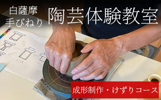 a977 白薩摩 手びねり陶芸体験「成形制作・けずり」コース【加治木陶昌窯】姶良市 鹿児島 陶芸 とうげい 体験 食器 手作り 制作体験 オリジナル皿 1515218 - 鹿児島県姶良市