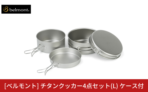 [ベルモント] チタンクッカー4点セット(L) ケース付 アウトドア用品 キャンプ用品 登山 防災 アウトドアギア 燕三条製 【035S027】 1515251 - 新潟県三条市