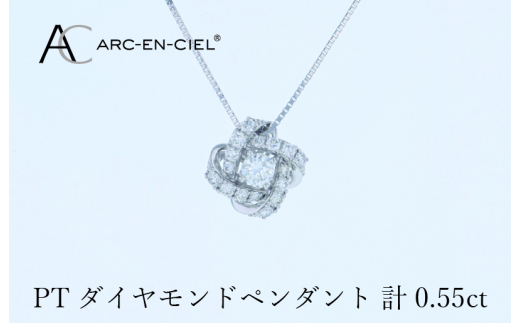 アルカンシェル プラチナダイヤペンダント 計0.55ct【鑑別書付き ジュエリー プレゼント ギフト ファッション アクセサリー 贈り物 贈答 お祝い 記念日】
