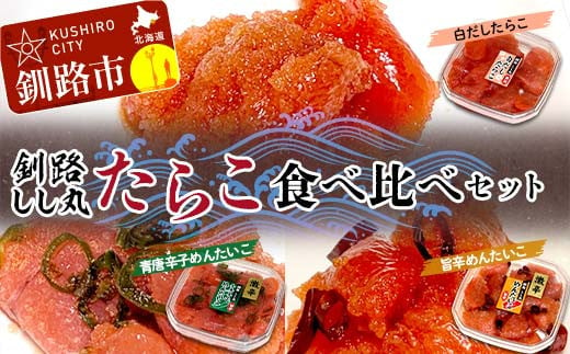 釧路しし丸 白だしたらこ×2 青唐辛子めんたいこ×1 旨辛めんたいこ×1 各90g 食べ比べセット たらこ 切れ子 切子 塩たらこ 切子 魚介類 魚介 海鮮 ごはんのお供 白米 魚卵 おかず F4F-5362 1518046 - 北海道釧路市