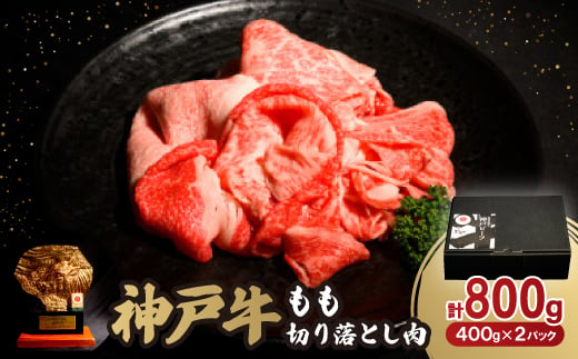 神戸牛もも切り落とし肉800g【1527768】 1489056 - 兵庫県養父市