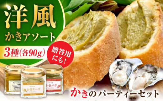 牡蠣 かき カキ オイル 広島牡蠣の老舗！安心・安全の新鮮牡蠣 牡蠣 『かきパーティーセット』 かきチーズ / かきパテ / かきの燻製オイル漬け 各1個 計3個セット 魚介類 和食 海鮮 海産物 広島県産 江田島市/株式会社かなわ [XBP035]