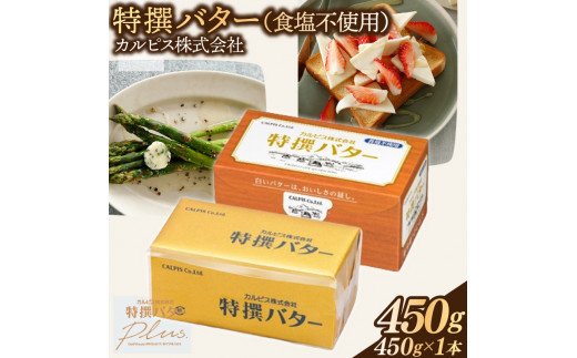 カルピス(株)特撰バター（450g×1本）【食塩不使用】007-005 1324225 - 岡山県総社市