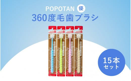 360度毛歯ブラシ「POPOTAN　優」１５本セット 1447315 - 大阪府東大阪市