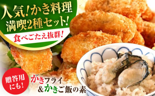 牡蠣 冷凍 かき カキ 米 ご飯 広島牡蠣の老舗！安心・安全の新鮮牡蠣 牡蠣 かきフライ Mサイズ 20個入 / かきご飯の素 1袋入 魚介類 和食 海鮮 海産物 広島県産 江田島市/株式会社かなわ [XBP032]