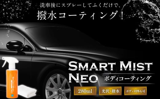 車 ボディ コーティング 剤 スマートミスト 280ml | カー用品 車用品 M12S88 727971 - 岐阜県美濃加茂市