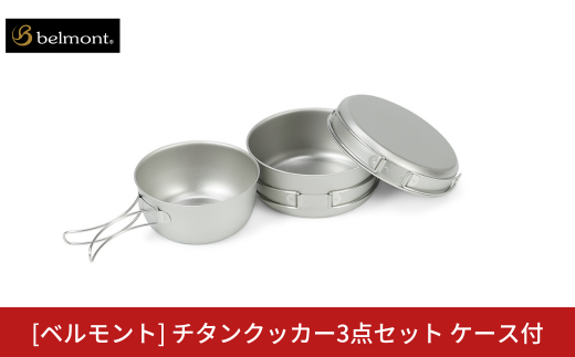 [ベルモント] チタンクッカー3点セット ケース付 アウトドア用品 キャンプ用品 登山 防災 アウトドアギア 燕三条製 【019S097】 1515246 - 新潟県三条市