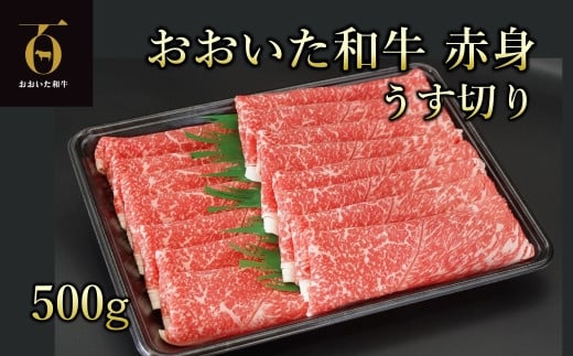 A4ランク以上★おおいた和牛 黒毛和牛　赤身うす切り 約500g 1521863 - 大分県臼杵市