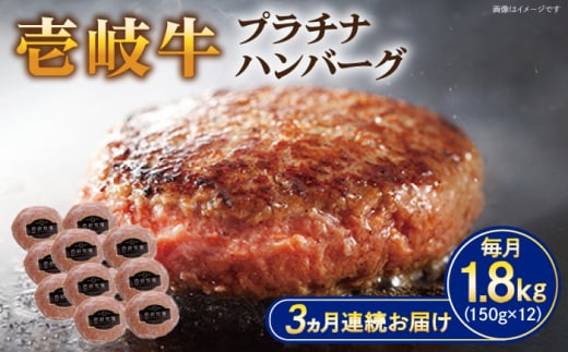 【全3回定期便】壱岐牛 プラチナハンバーグ 150g×12個≪壱岐市≫【壱岐牧場】[JBV028] ハンバーグ 牛 牛肉 和牛  小分け  ギフト 贈答 プレゼント 144000 144000円 冷凍配送 1431107 - 長崎県壱岐市