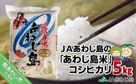 ＪＡあわじ島の「あわじ島米」コシヒカリ５kg 1513913 - 兵庫県南あわじ市