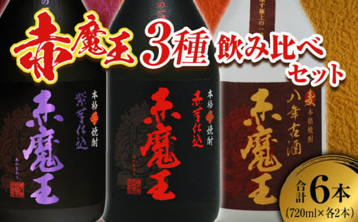 本格焼酎 赤魔王 シリーズ 3種 飲み比べ セット 25度 酒 アルコール 飲料 国産 地酒 芋焼酎 麦焼酎 赤芋 紫芋 化粧箱 古酒 甕貯蔵 熟成 晩酌 記念日 お祝 お取り寄せ おすそ分け お湯割り 水割り ロック ソーダ割 櫻の郷酒造 宮崎県 日南市 送料無料_E45-23 1220750 - 宮崎県日南市