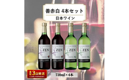 酒 岩の原ワイン 善 赤白4本セット( 赤 ×2本・ 白 ×2本 各720ml） ワイン お酒 ギフト 記念日 新潟 上越 1000715 - 新潟県上越市