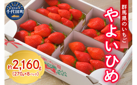 《先行予約》2026年5月発送※ いちご「 やよいひめ 」約270g×8パック 群馬県 千代田町 ＜斉藤いちご園＞