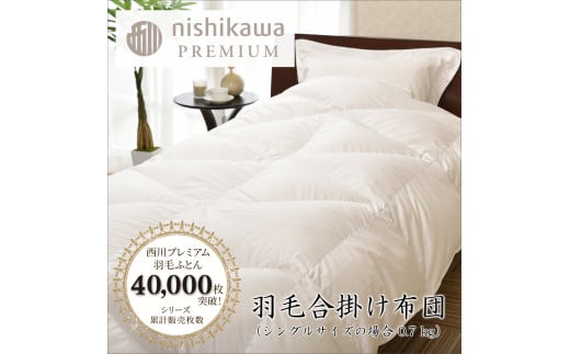 【nishikawa/西川】羽毛合掛け/ポーランドグース95％0.7kg【P337U1】