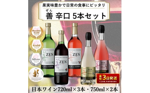 ワイン 岩の原ワイン 善 辛口 5本 セット お酒 おすすめ 岩の原 ふるさと納税 おすすめ 酒 新潟 上越 713300 - 新潟県上越市