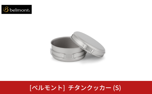 [ベルモント] チタンクッカー (S) アウトドア用品 キャンプ用品 登山 防災 アウトドアギア 燕三条製 【014S117】 1515247 - 新潟県三条市