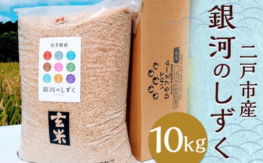 【令和7年産】二戸市産『銀河のしずく』玄米 10kg／ 米 玄米 ご飯 ごはん 岩手県 お取り寄せ 産地直送 2011541 - 岩手県二戸市