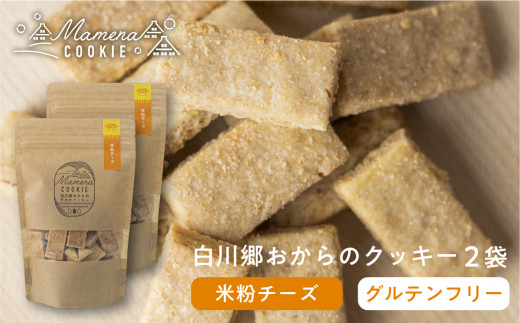 白川郷おからのまめなクッキー 米粉チーズ 2袋 おからクッキー 白川村産 米粉 お菓子 おやつ 焼き菓子 5000円 [S349]年内お届け 年内配送 731425 - 岐阜県白川村