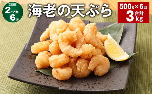 【2ヶ月毎6回定期便】海老の天ぷら 計3kg（500g✕6回） えび エビ 海老 天ぷら 1513620 - 福岡県筑後市