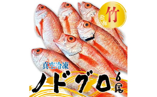 ノドグロ 6尾セット 1尾 約200g以上 新潟 日本海産 高級魚 アカムツ 新鮮 真空 急速冷凍 冷凍 魚介類 日本海 新潟産 国産 松竹梅【竹】 1519584 - 新潟県新発田市