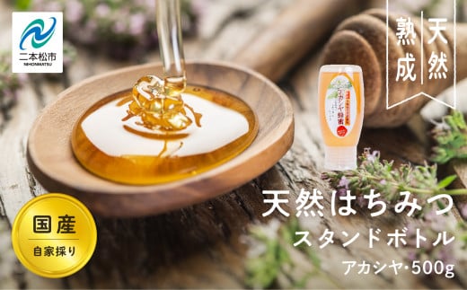 自家採り国産天然はちみつ アカシヤ スタンドボトル 500g 蜂蜜 はちみつ ハチミツ 国産 アカシヤ ハニー 天然 無添加 おすすめ お中元 お歳暮 ギフト 二本松市 ふくしま 福島県 送料無料 【渡辺養蜂場】 1495818 - 福島県二本松市