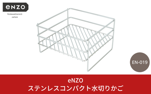 enzo コンパクト水切りかご 水切りラック シンク横 ステンレス製 キッチンウェア キッチン用品 燕三条製 【020S074】 1518470 - 新潟県三条市