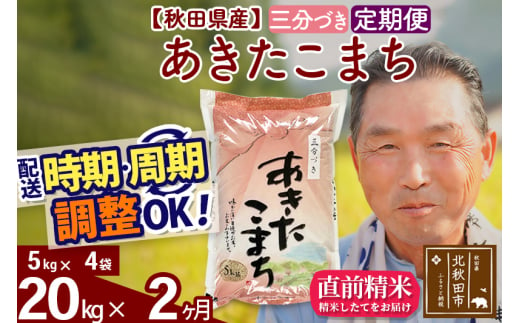 ※新米 令和6年産※《定期便2ヶ月》秋田県産 あきたこまち 20kg【3分づき】(5kg小分け袋) 2024年産 お届け時期選べる お届け周期調整可能 隔月に調整OK お米 おおもり