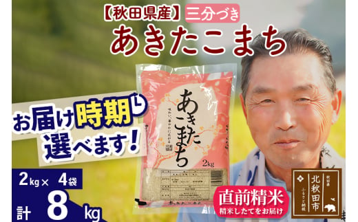 ※新米 令和6年産※秋田県産 あきたこまち 8kg【3分づき】(2kg小分け袋)【1回のみお届け】2024産 お届け時期選べる お米 おおもり